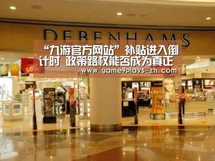 “九游官方网站”补贴进入倒计时 政策路权能否成为真正的强心剂?(图3) 九游首页