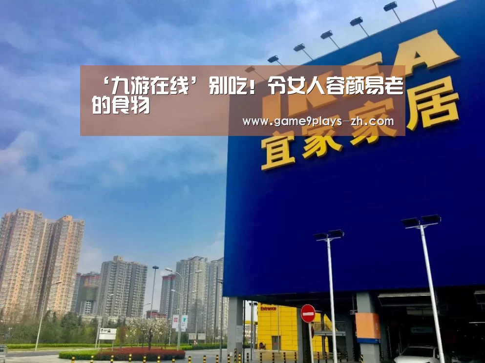 ‘九游在线’别吃!令女人容颜易老的食物(图2) 九游在线