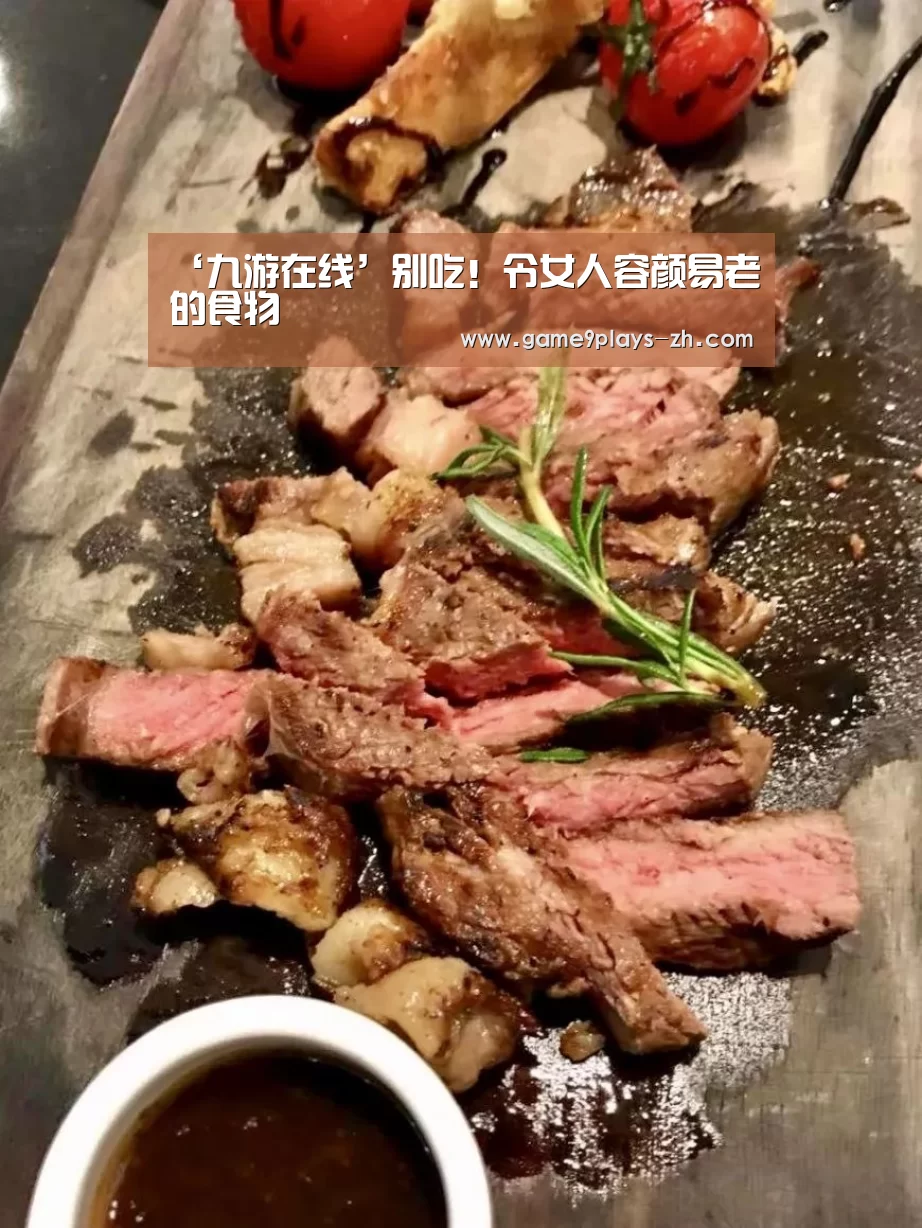 ‘九游在线’别吃!令女人容颜易老的食物(图4) 九游