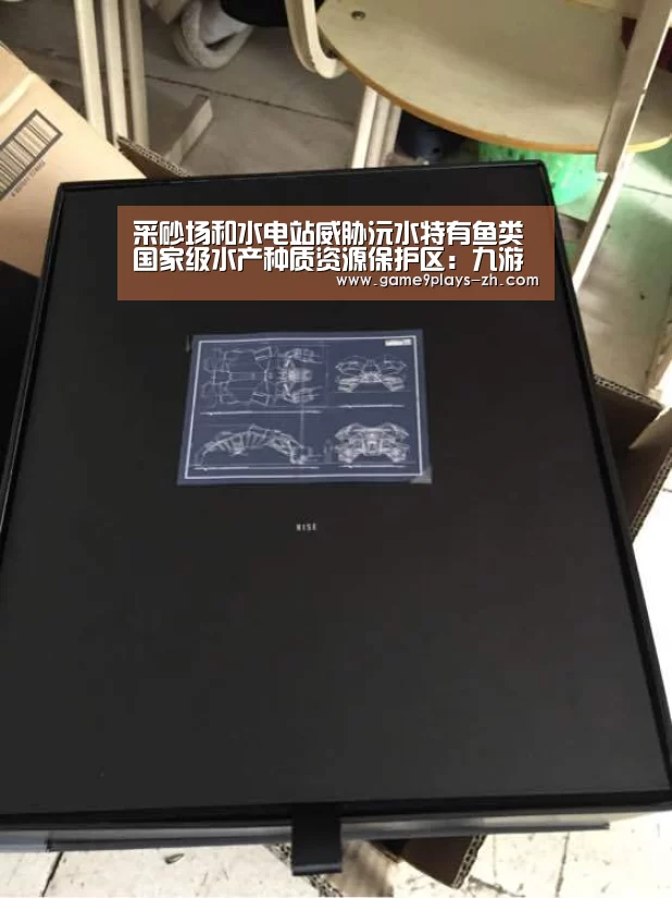 采砂场和水电站威胁沅水特有鱼类国家级水产种质资源保护区:九游首页(图3) 九游首页