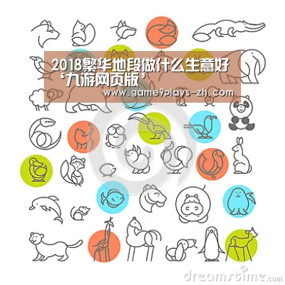 2018繁华地段做什么生意好‘九游网页版’(图2) 九游