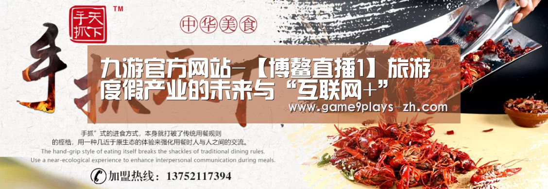 九游官方网站-【博鳌直播1】旅游度假产业的未来与“互联网+”(图1) nine game