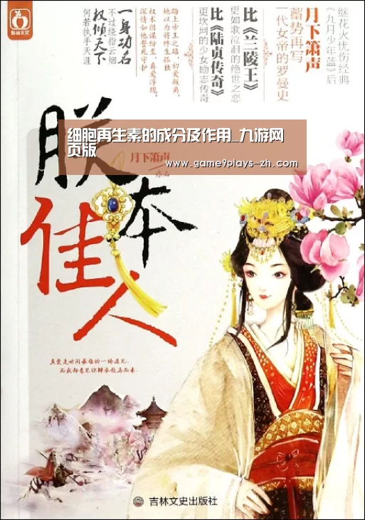 细胞再生素的成分及作用_九游网页版(图1) 九游首页