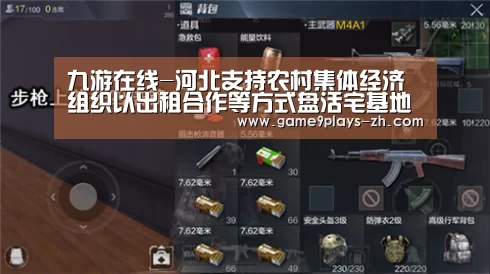 九游在线-河北支持农村集体经济组织以出租合作等方式盘活宅基地(图3) nine game