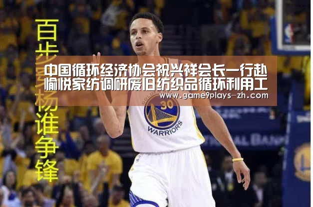 中国循环经济协会祝兴祥会长一行赴愉悦家纺调研废旧纺织品循环利用工作【九游首页】(图1) 九游网页版