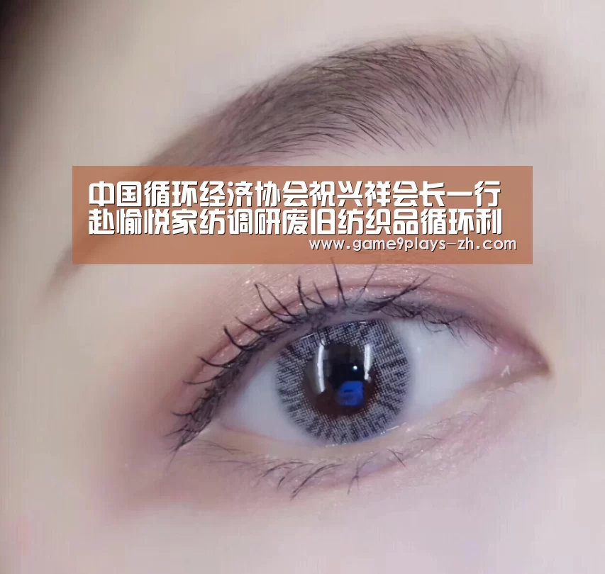 中国循环经济协会祝兴祥会长一行赴愉悦家纺调研废旧纺织品循环利用工作【九游首页】(图4) 九游官方网站