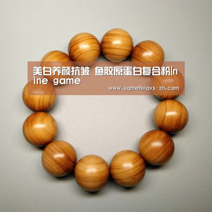 美白养颜抗皱 鱼胶原蛋白复合粉|nine game(图1) 九游官方网站