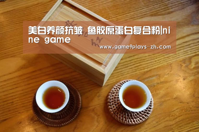 美白养颜抗皱 鱼胶原蛋白复合粉|nine game(图2) 九游首页