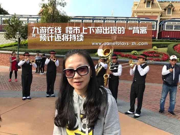 九游在线_楼市上下游出现的“背离”预计还将持续(图4) 九游首页
