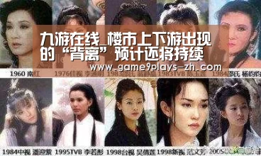 九游在线_楼市上下游出现的“背离”预计还将持续(图3) 九游