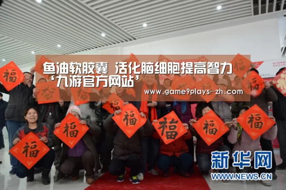 鱼油软胶囊 活化脑细胞提高智力‘九游官方网站’(图3) 九游