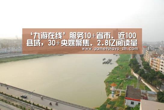 ‘九游在线’服务10+省市、近100县域,30+央媒聚焦、2.8亿阅读量,这个民间智库强在哪?(图1) 九游官方网站