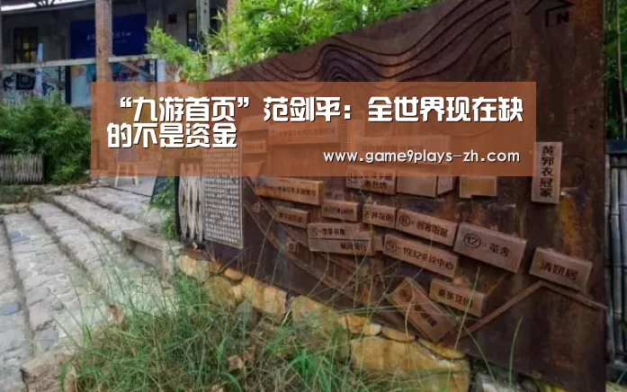 “九游首页”范剑平:全世界现在缺的不是资金(图1) 九游网页版
