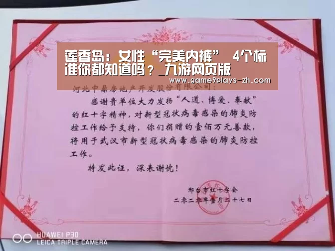 莲香岛:女性“完美内裤” 4个标准你都知道吗?_九游网页版(图2) 九游
