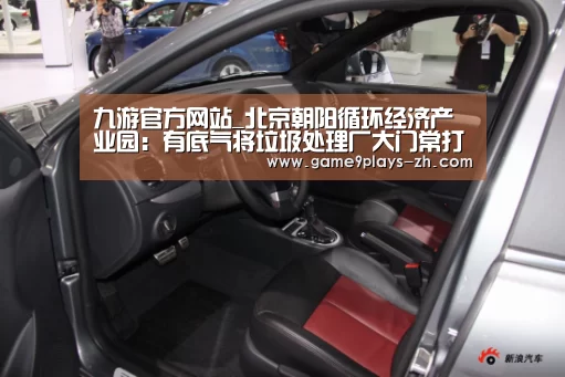 九游官方网站_北京朝阳循环经济产业园:有底气将垃圾处理厂大门常打开(图2) 九游在线