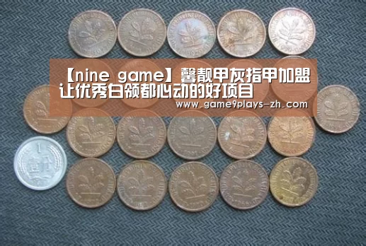 【nine game】馨靓甲灰指甲加盟让优秀白领都心动的好项目(图1) 九游首页