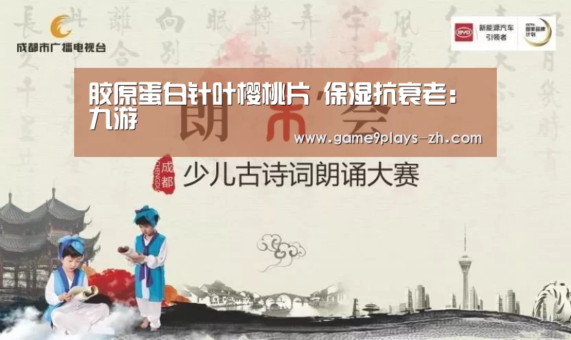 胶原蛋白针叶樱桃片 保湿抗衰老:九游(图2) 九游在线