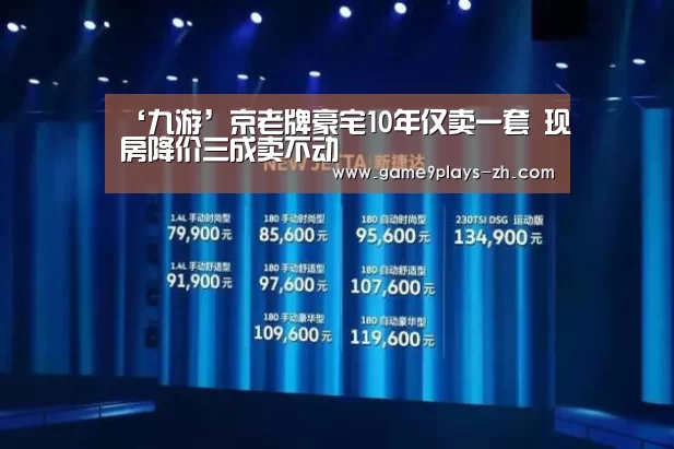 ‘九游’京老牌豪宅10年仅卖一套 现房降价三成卖不动(图2) 九游官方网站
