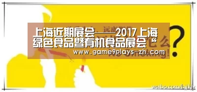 上海近期展会——2017上海绿色食品暨有机食品展会“九游”(图3) 九游网页版