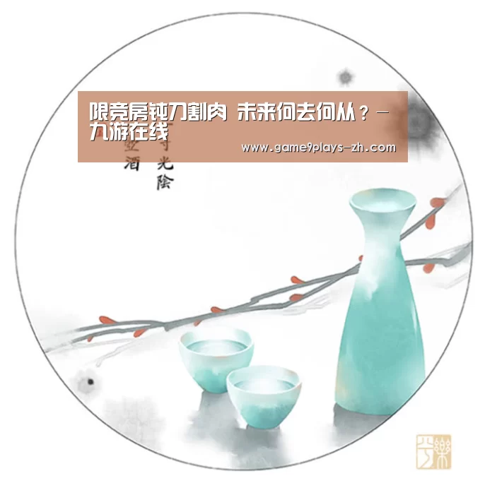 限竞房钝刀割肉 未来何去何从?-九游在线(图3) 九游