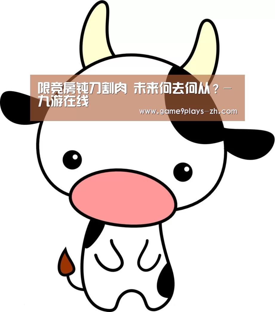 限竞房钝刀割肉 未来何去何从?-九游在线(图2) 九游官方网站