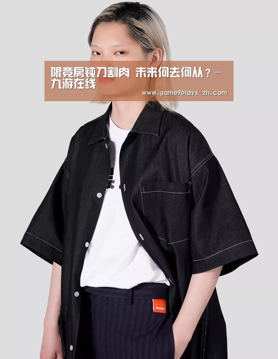 限竞房钝刀割肉 未来何去何从?-九游在线(图1) 九游官方网站