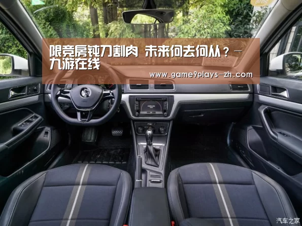 限竞房钝刀割肉 未来何去何从?-九游在线(图4) 九游