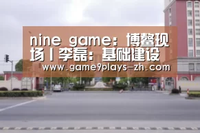 nine game:博鳌现场丨李磊:基础建设推动长租公寓高速发展(图1) 九游网页版