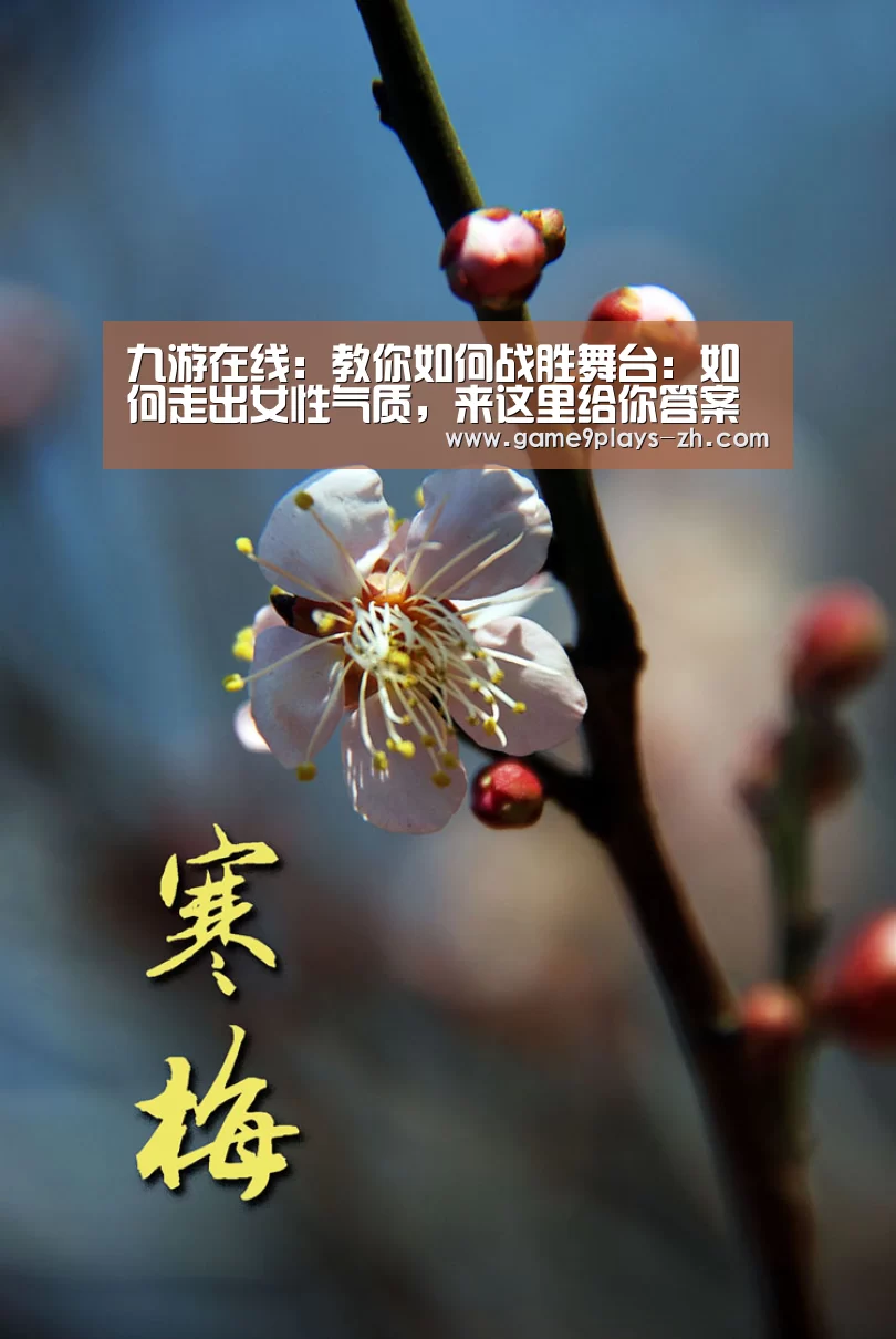 九游在线:教你如何战胜舞台:如何走出女性气质,来这里给你答案(图1) 九游网页版