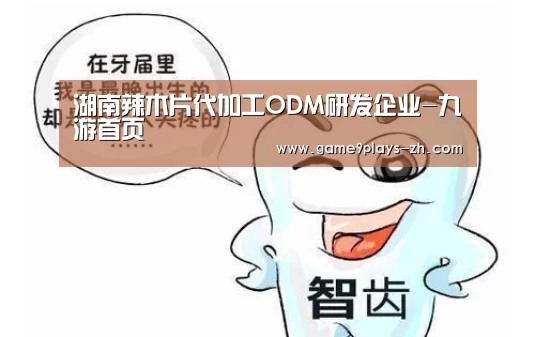 湖南辣木片代加工ODM研发企业-九游首页(图1) 九游