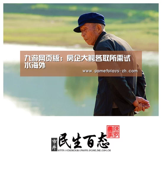 九游网页版:房企大鳄各取所需试水海外(图1) 九游首页