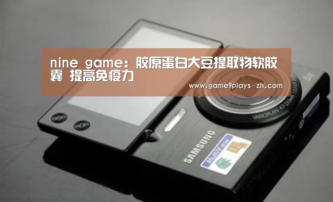 nine game:胶原蛋白大豆提取物软胶囊 提高免疫力(图1) 九游首页