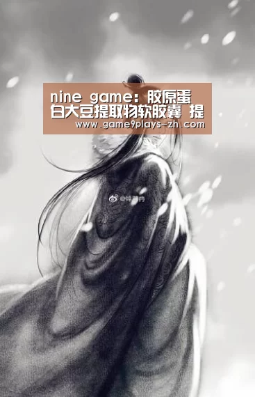 nine game:胶原蛋白大豆提取物软胶囊 提高免疫力(图4) 九游网页版