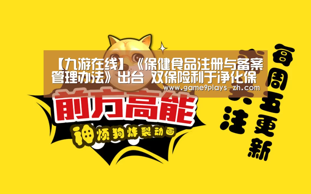【九游在线】《保健食品注册与备案管理办法》出台 双保险利于净化保健食品市场(图1) 九游在线