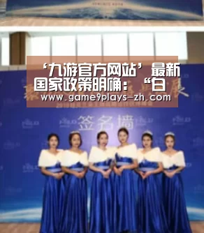 ‘九游官方网站’最新国家政策明确:“白色烟羽”不得强制要求治理!(图3) nine game