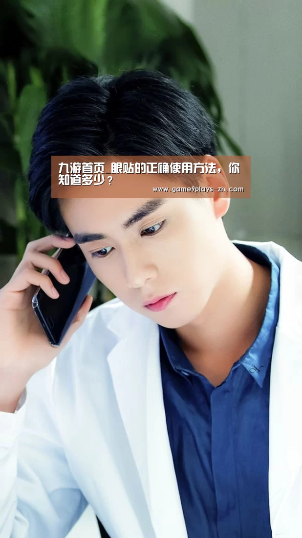 九游首页_眼贴的正确使用方法,你知道多少?(图1) 九游网页版