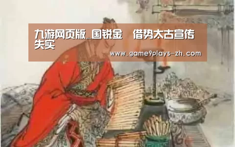 九游网页版_国锐金嵿借势太古宣传失实(图1) 九游在线