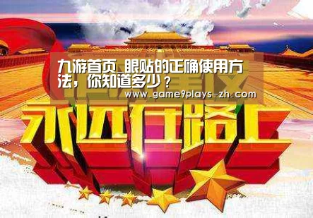 九游首页_眼贴的正确使用方法,你知道多少?(图4) 九游网页版