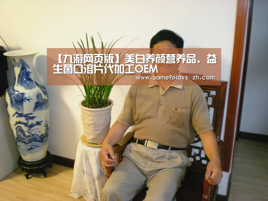 【九游网页版】美白养颜营养品、益生菌口溶片代加工OEM(图1) nine game