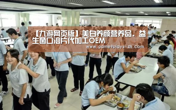 【九游网页版】美白养颜营养品、益生菌口溶片代加工OEM(图2) 九游首页