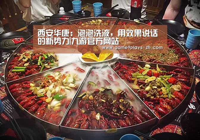 西安华康:泡泡洗液,用效果说话的新势力|九游官方网站(图2) 九游网页版