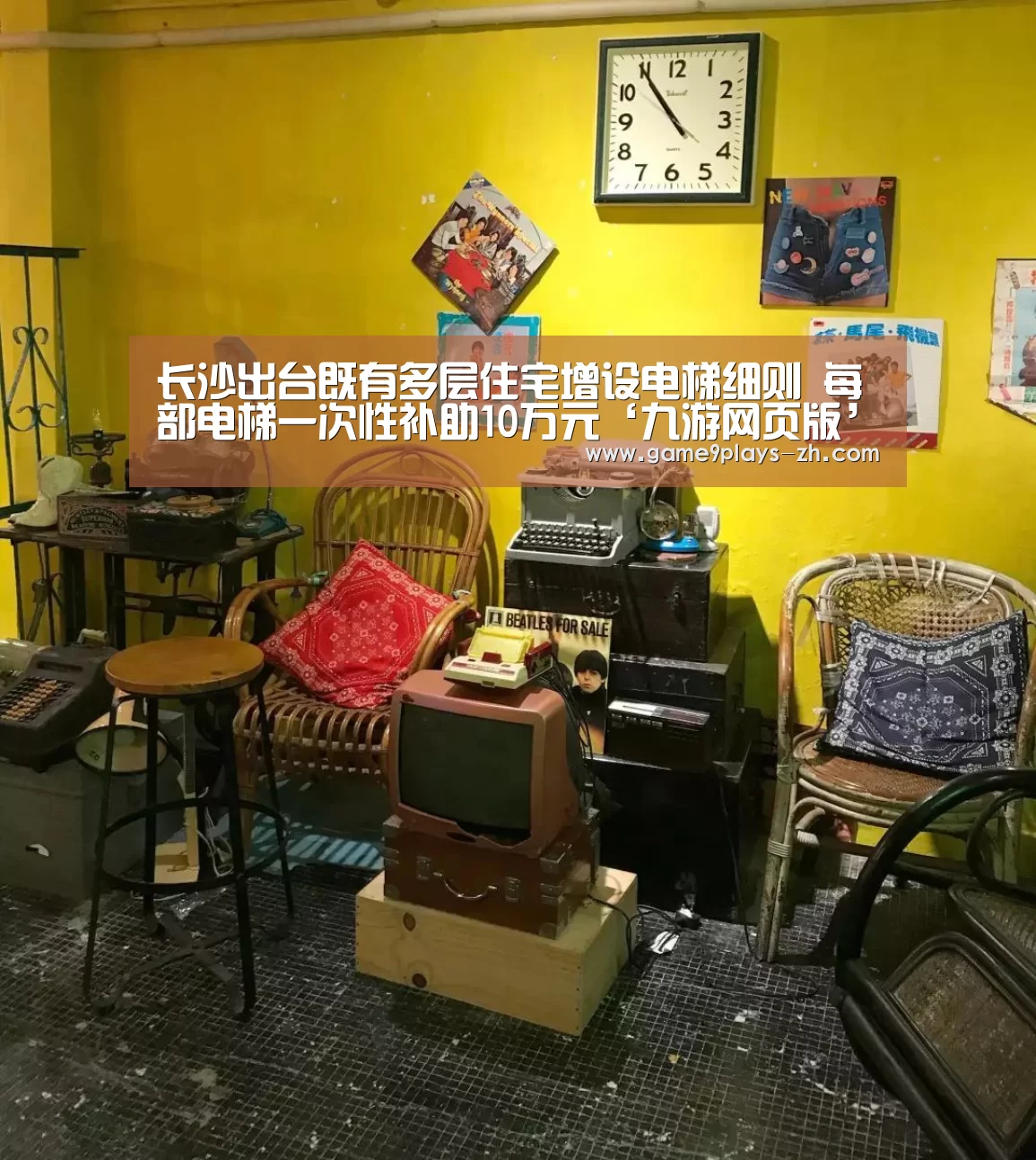 长沙出台既有多层住宅增设电梯细则 每部电梯一次性补助10万元‘九游网页版’(图3) 九游网页版