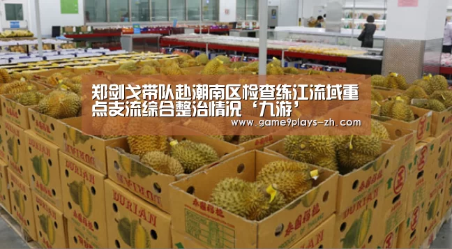 郑剑戈带队赴潮南区检查练江流域重点支流综合整治情况‘九游’(图3) 九游首页