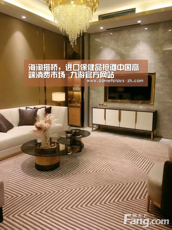 海淘搭桥,进口保健品抢滩中国高端消费市场-九游官方网站(图1) 九游网页版