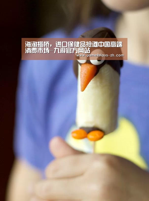 海淘搭桥,进口保健品抢滩中国高端消费市场-九游官方网站(图3) nine game