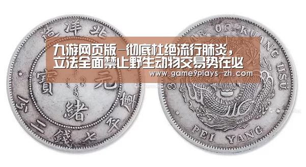 九游网页版-彻底杜绝流行肺炎,立法全面禁止野生动物交易势在必行(图1) 九游在线