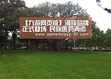 【九游网页版】满族品牌正式登场 民族医药再添“新枝”(图1) 九游