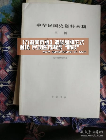【九游网页版】满族品牌正式登场 民族医药再添“新枝”(图2) nine game