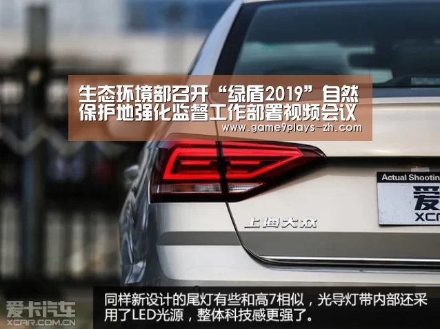 生态环境部召开“绿盾2019”自然保护地强化监督工作部署视频会议:九游在线(图2) 九游官方网站
