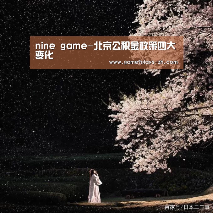 nine game-北京公积金政策四大变化(图1) 九游官方网站